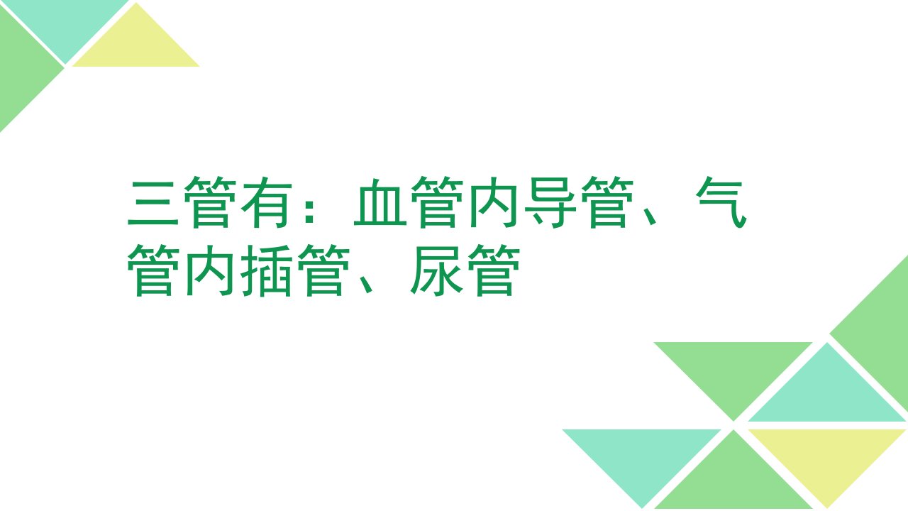 三管得预防与控制措施ppt课件