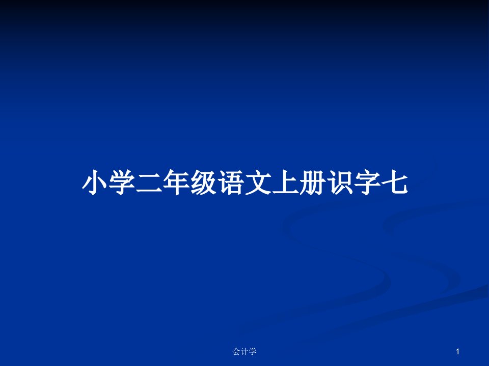 小学二年级语文上册识字七PPT学习教案