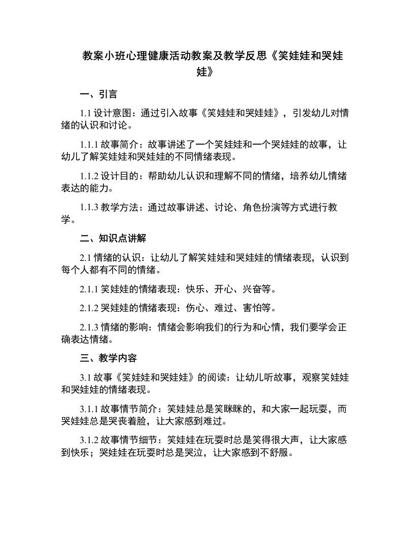 小班心理健康活动教案及教学反思《笑娃娃和哭娃娃》