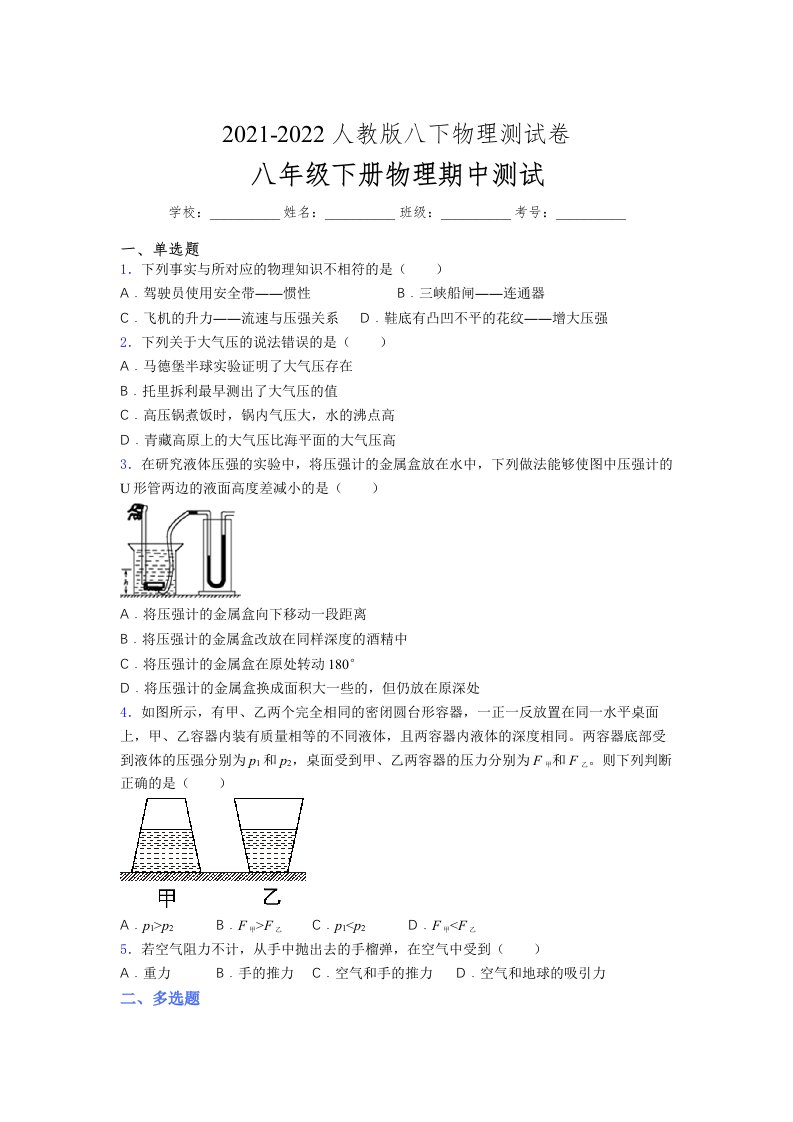 人教版初中八年级物理下册第一次期中考试