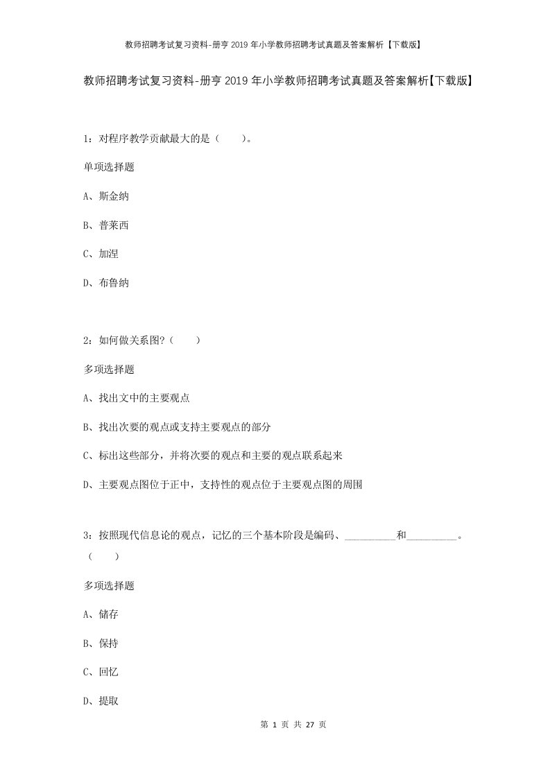 教师招聘考试复习资料-册亨2019年小学教师招聘考试真题及答案解析下载版