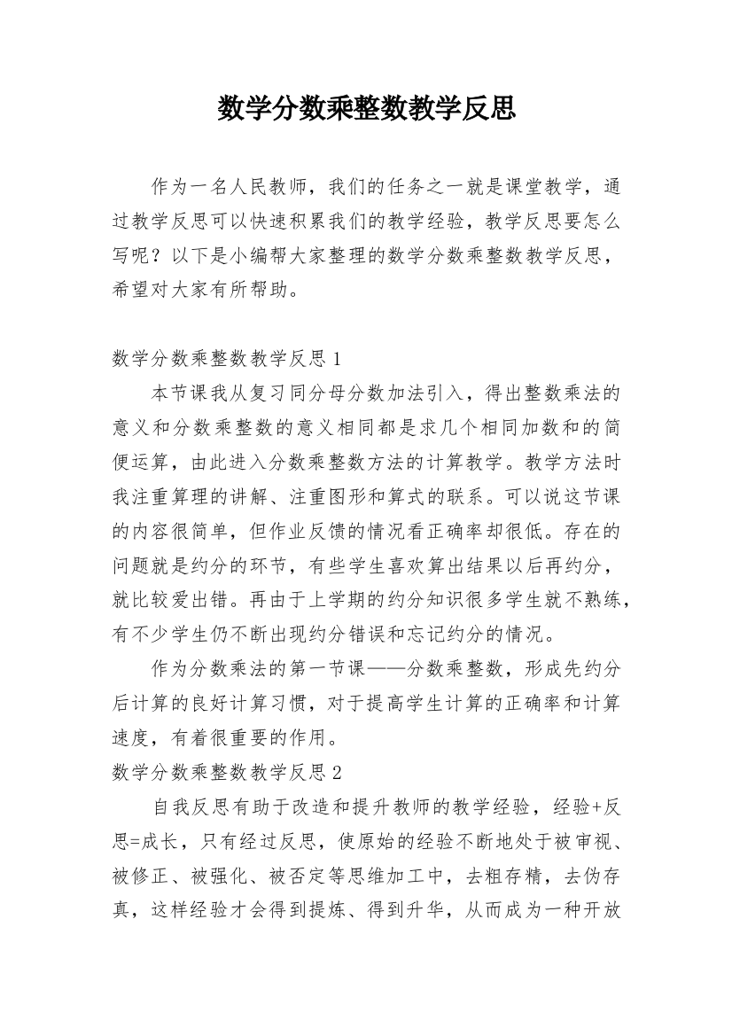 数学分数乘整数教学反思