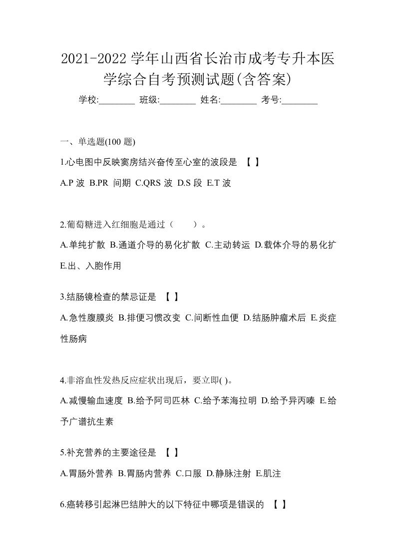 2021-2022学年山西省长治市成考专升本医学综合自考预测试题含答案