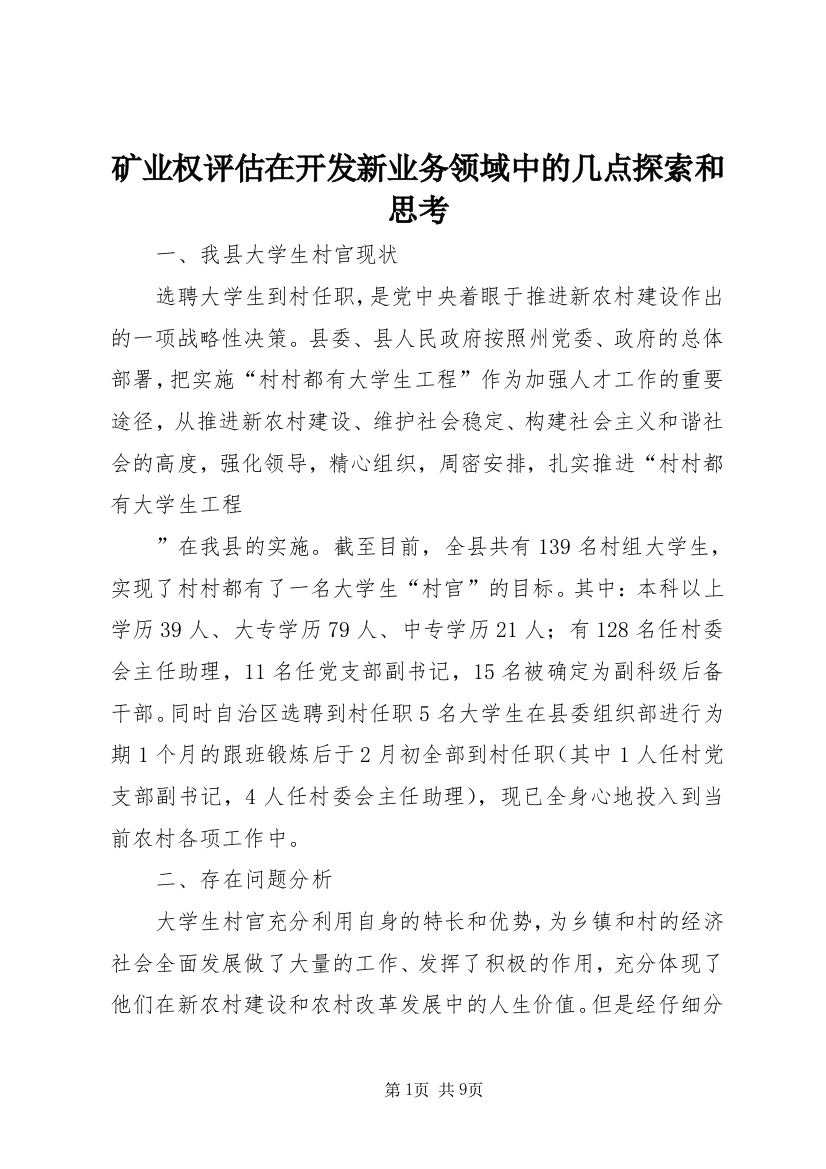 矿业权评估在开发新业务领域中的几点探索和思考