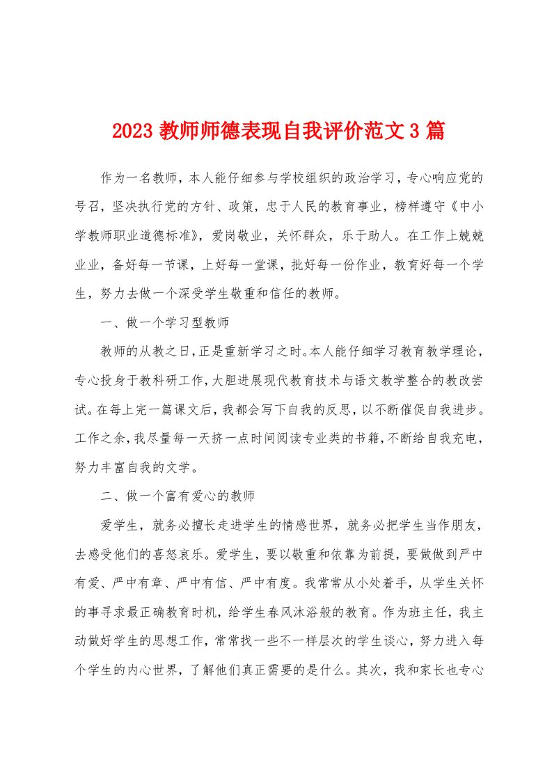 2023年教师师德表现自我评价范文