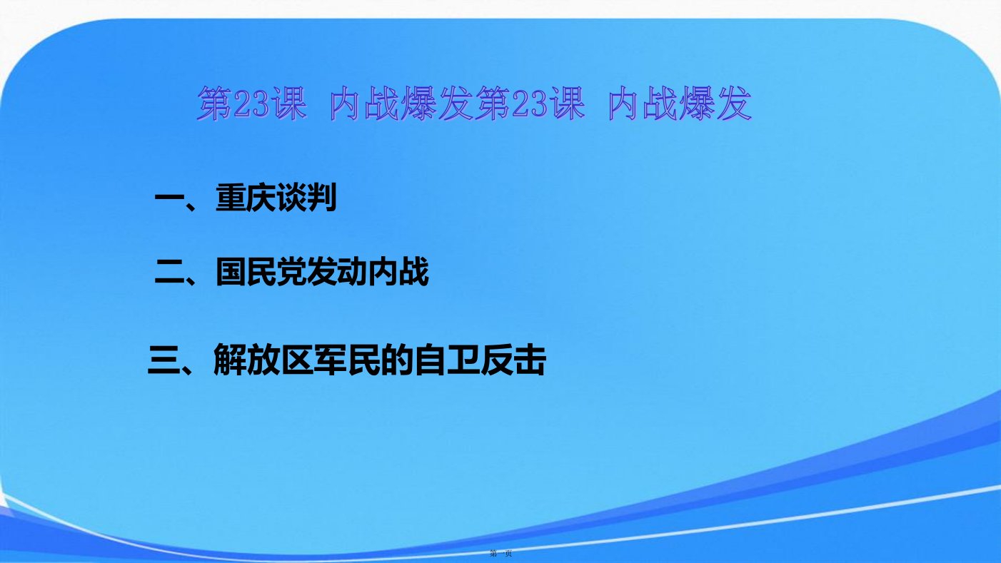 部编教材八年级历史上册23课《内战爆发》课件(共31张)