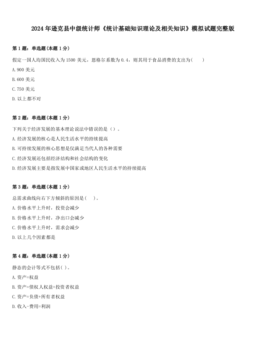 2024年逊克县中级统计师《统计基础知识理论及相关知识》模拟试题完整版