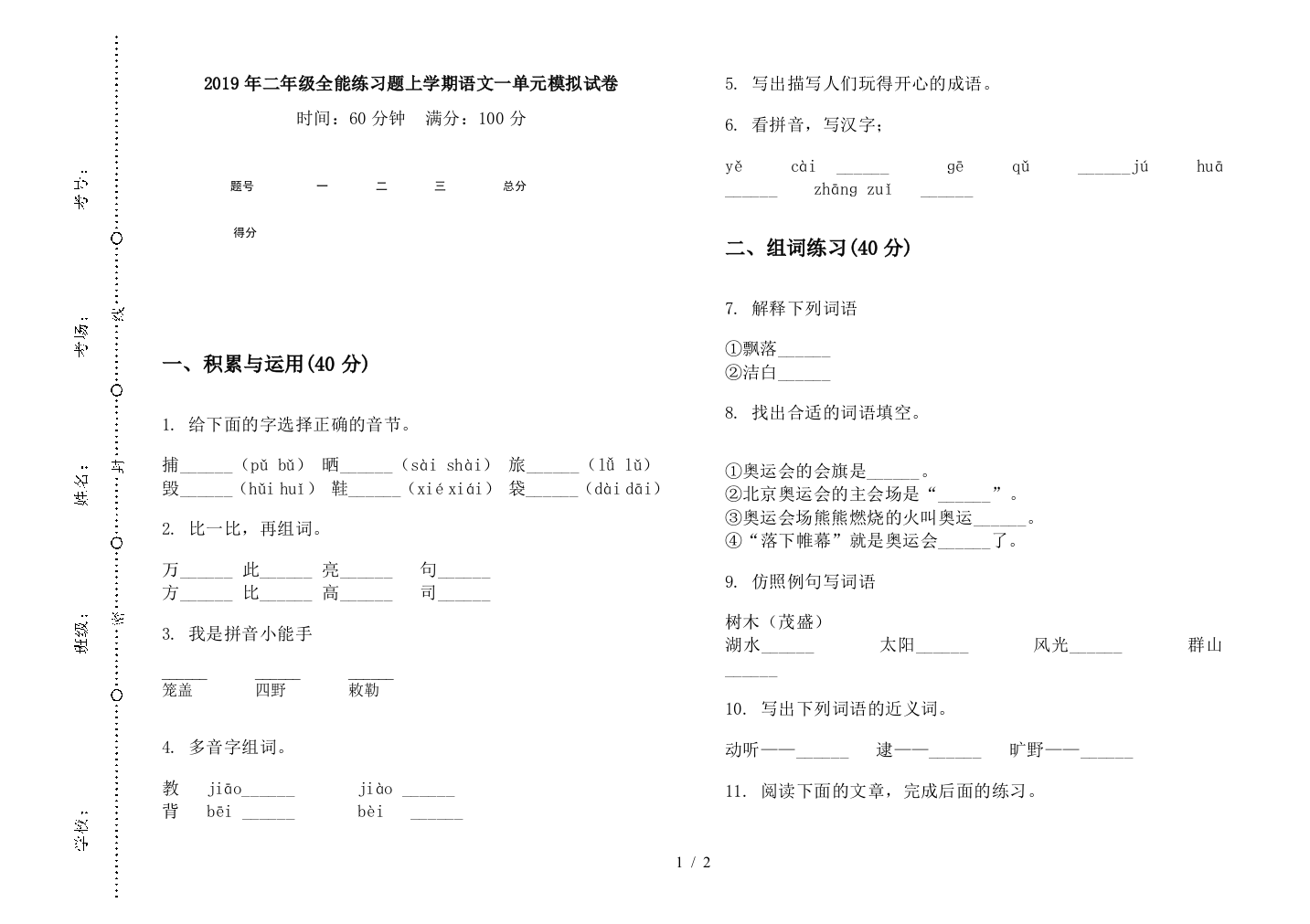 2019年二年级全能练习题上学期语文一单元模拟试卷