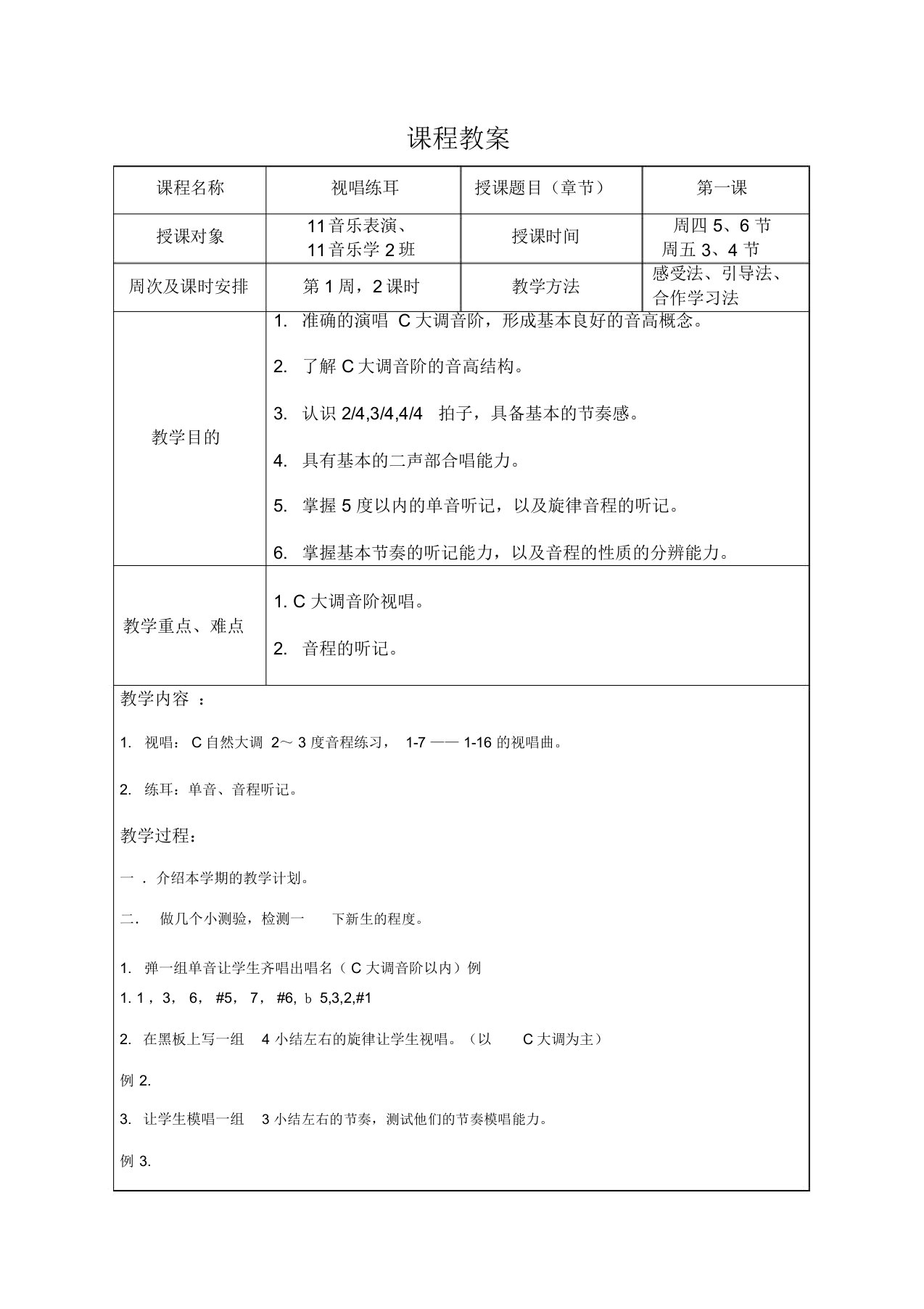 精品文档-视唱练耳一学期完整教案