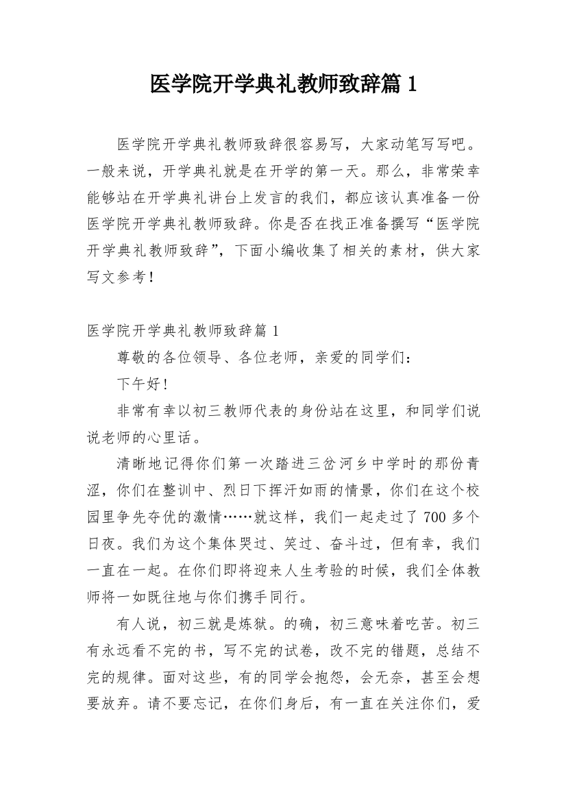 医学院开学典礼教师致辞篇1