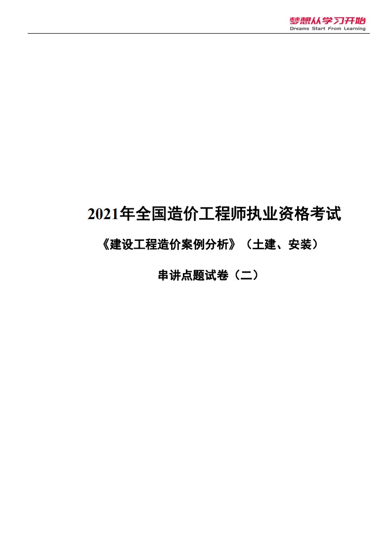 2021一造案例分析（土建、安装）孙凌志考前两套卷（二）