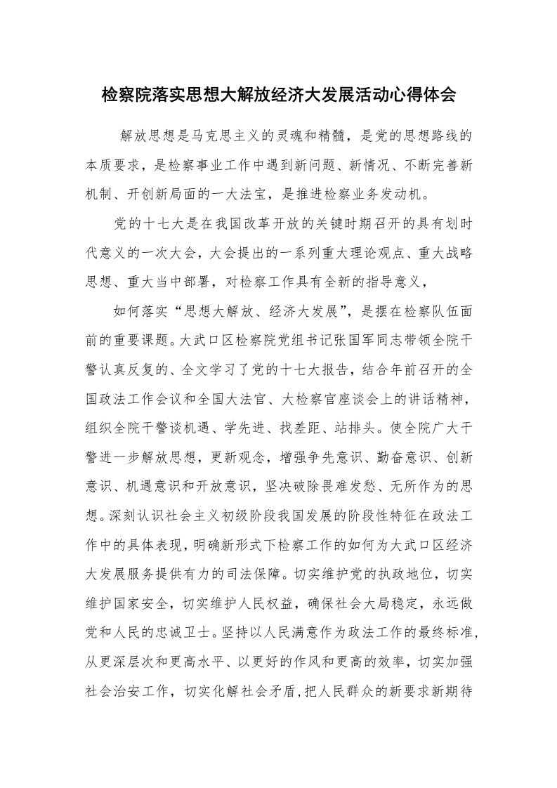 心得体会范文_解放思想心得体会_检察院落实思想大解放经济大发展活动心得体会