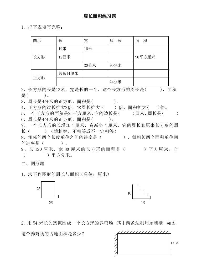 周长面积应用练习题