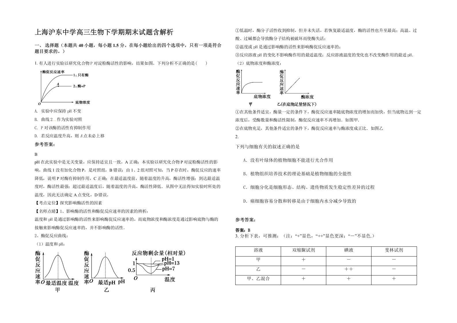 上海沪东中学高三生物下学期期末试题含解析