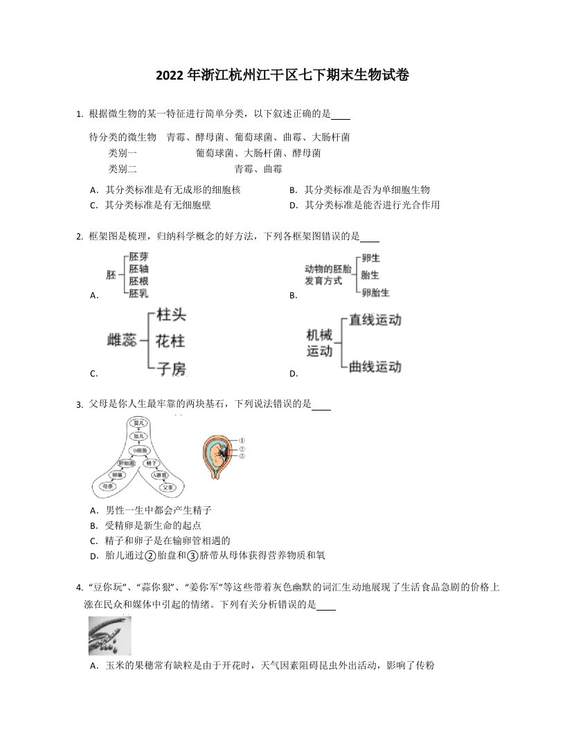 2022年浙江杭州江干区七年级下学期期末生物试卷（含答案）