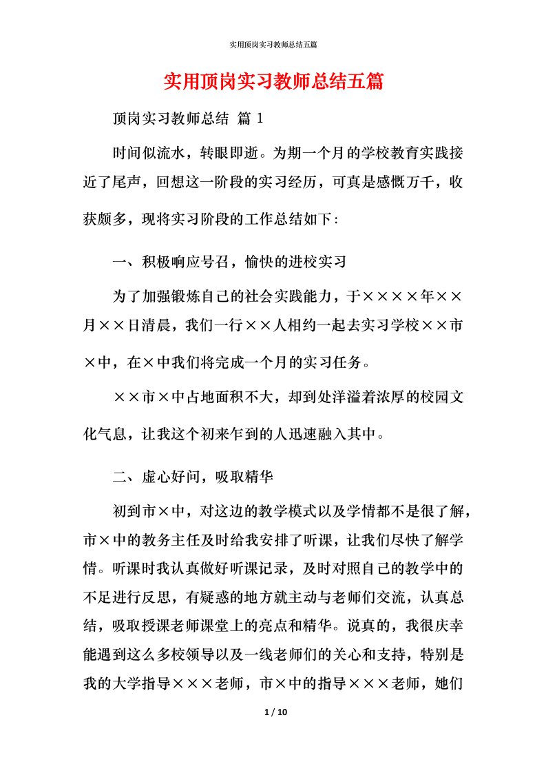 实用顶岗实习教师总结五篇