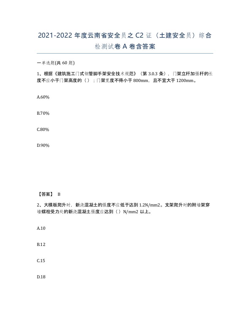 2021-2022年度云南省安全员之C2证土建安全员综合检测试卷A卷含答案