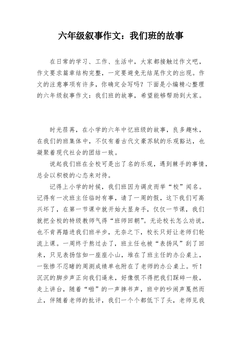 六年级叙事作文：我们班的故事