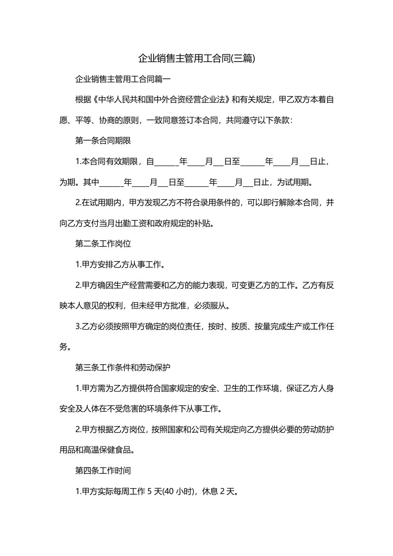 企业销售主管用工合同三篇