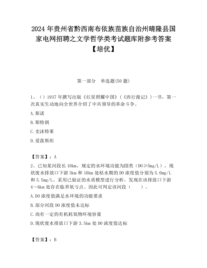 2024年贵州省黔西南布依族苗族自治州晴隆县国家电网招聘之文学哲学类考试题库附参考答案【培优】