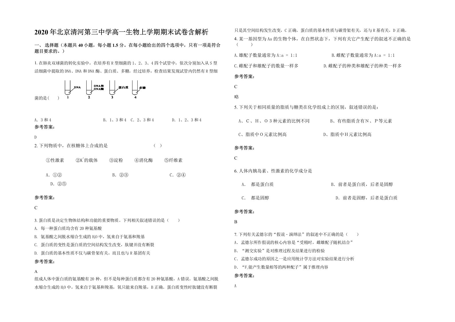 2020年北京清河第三中学高一生物上学期期末试卷含解析