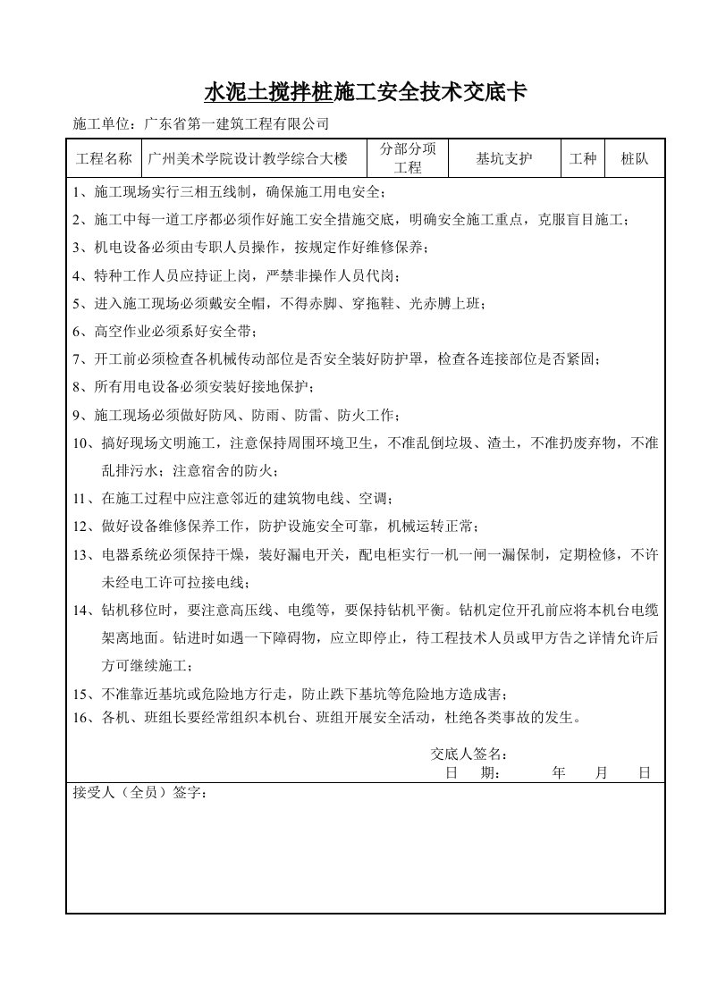 工程资料-水泥土搅拌桩施工安全技术交底卡