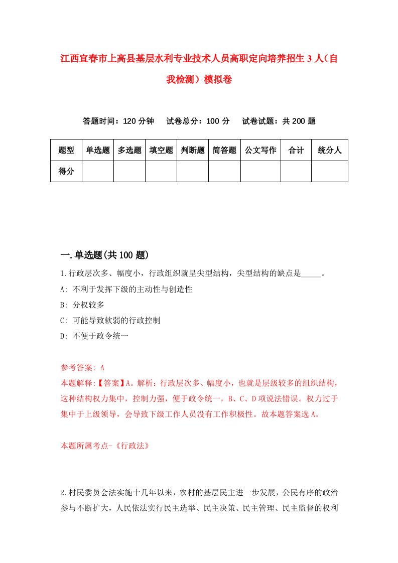 江西宜春市上高县基层水利专业技术人员高职定向培养招生3人自我检测模拟卷第6卷