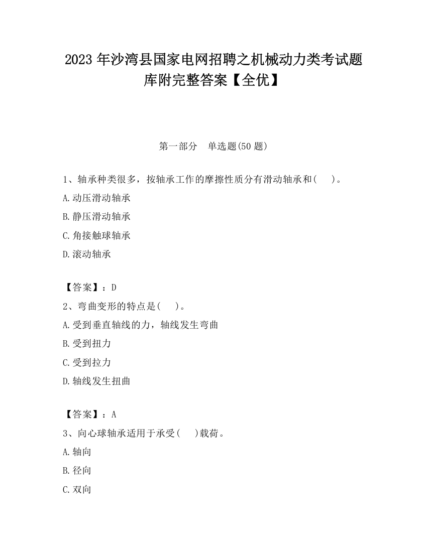 2023年沙湾县国家电网招聘之机械动力类考试题库附完整答案【全优】