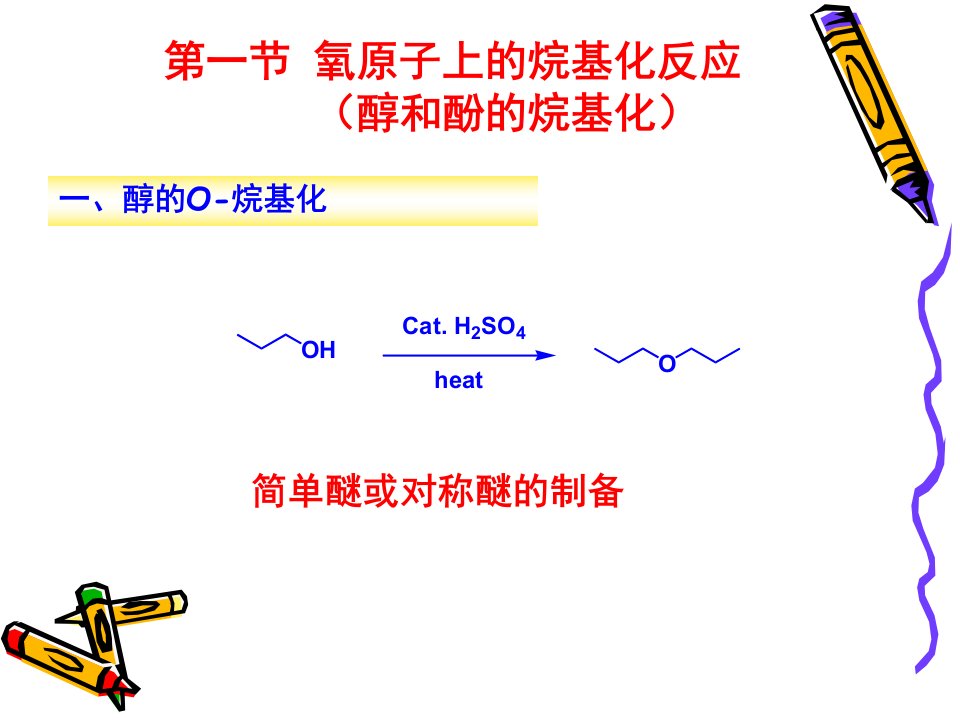 第二章烷基化反应