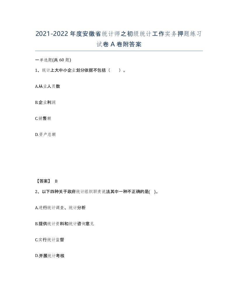 2021-2022年度安徽省统计师之初级统计工作实务押题练习试卷A卷附答案