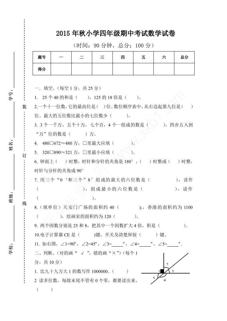 小学四年级期中考试数学试卷[1]