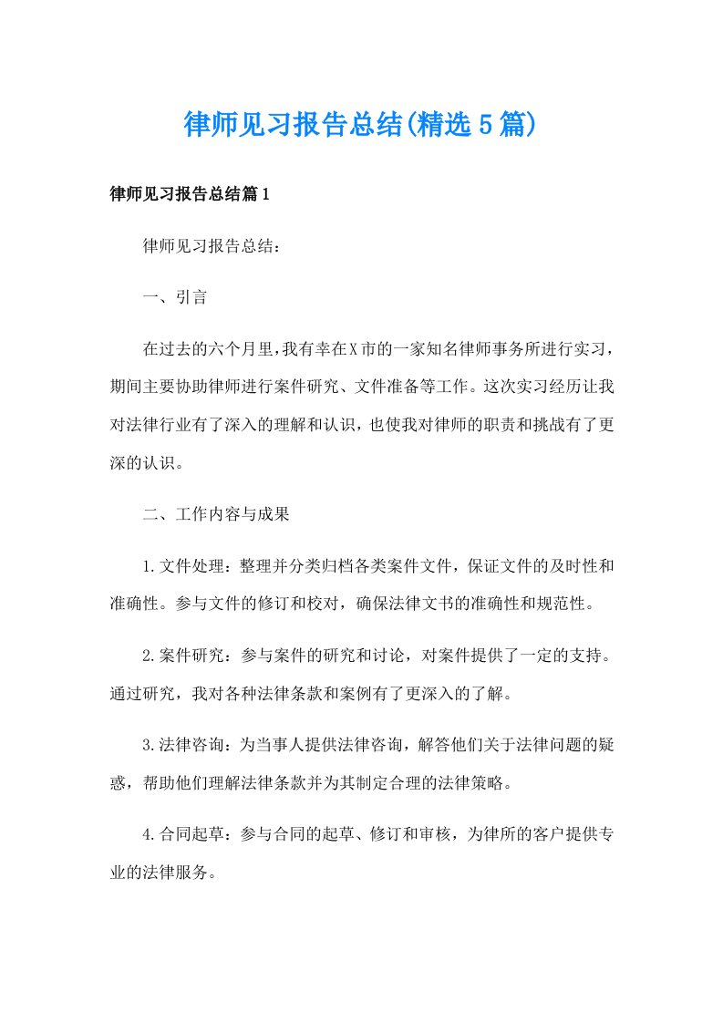 律师见习报告总结(精选5篇)