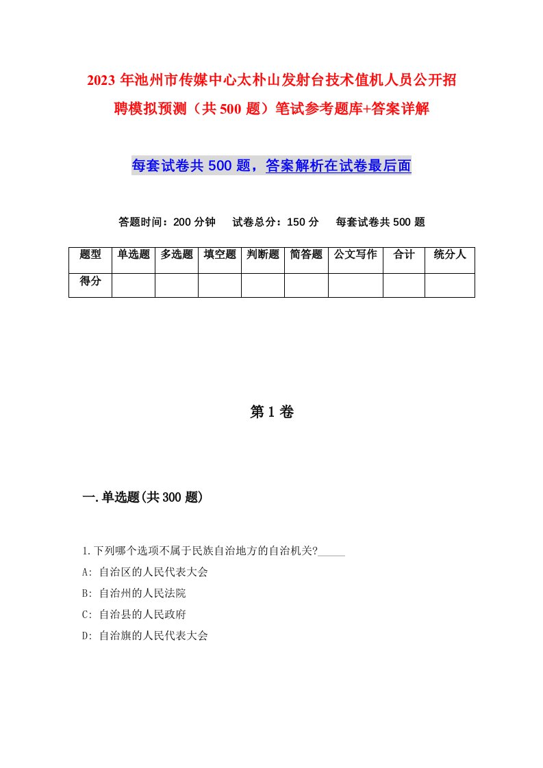 2023年池州市传媒中心太朴山发射台技术值机人员公开招聘模拟预测共500题笔试参考题库答案详解