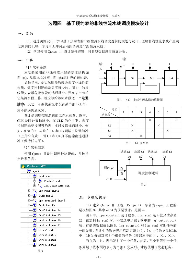 选题4基于预约表的非线性流水线调度模块设计