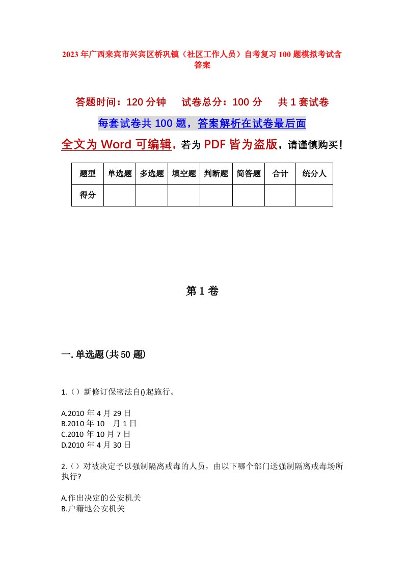 2023年广西来宾市兴宾区桥巩镇社区工作人员自考复习100题模拟考试含答案