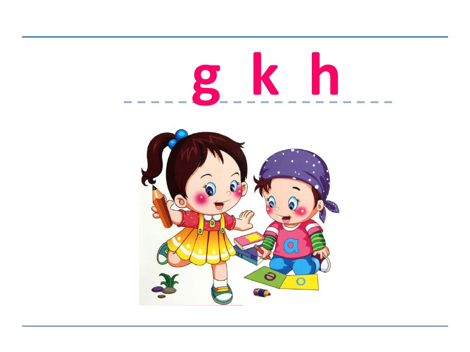 幼儿园拼音《g-k-h》PPT课件g-k-h-课件