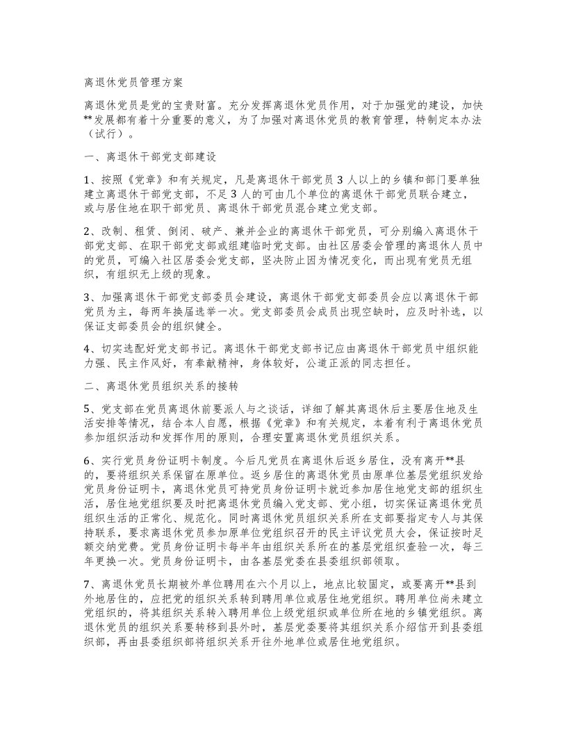 离退休党员管理方案