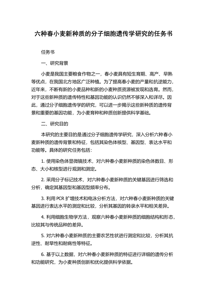 六种春小麦新种质的分子细胞遗传学研究的任务书