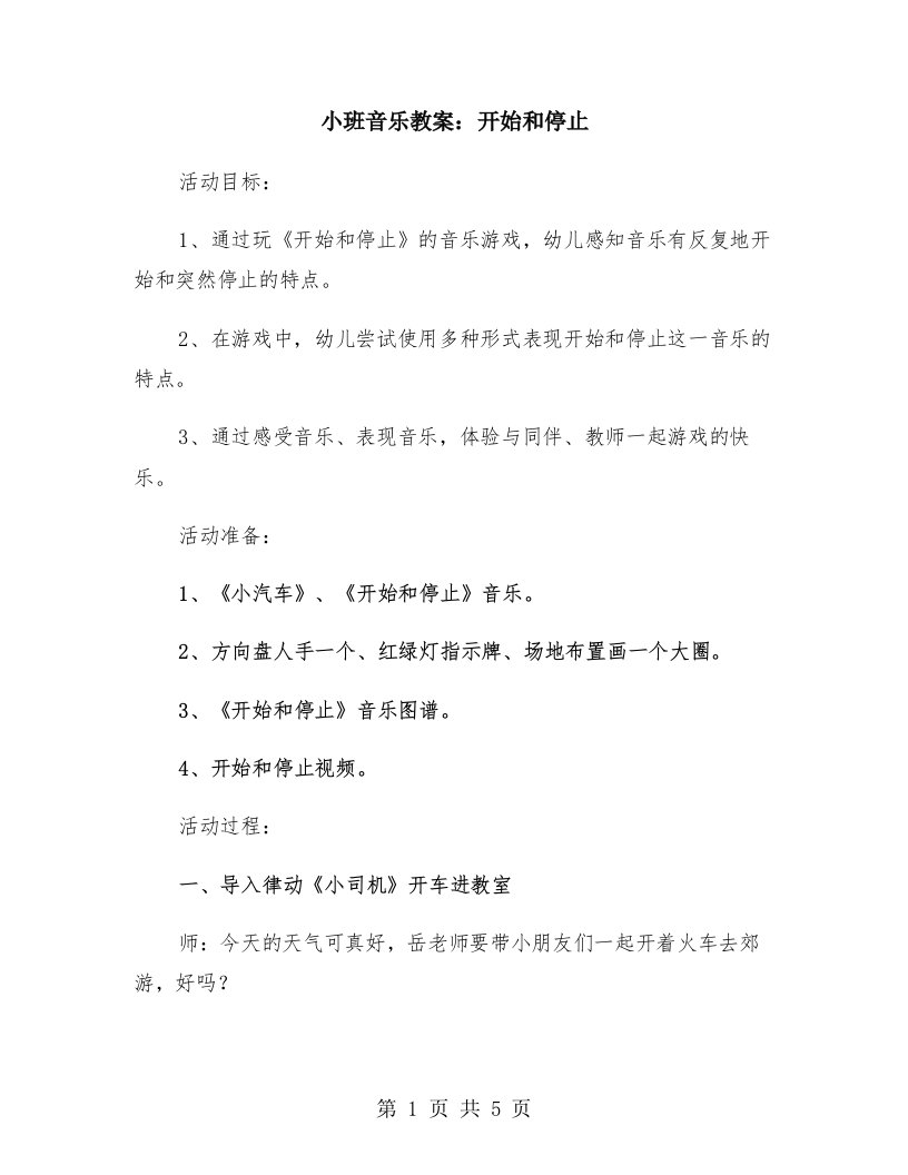 小班音乐教案：开始和停止