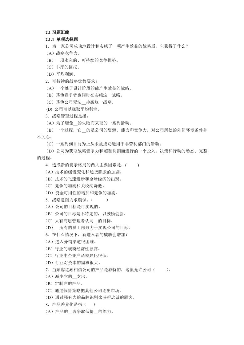 企业战略管理习题及答案汇编(1)