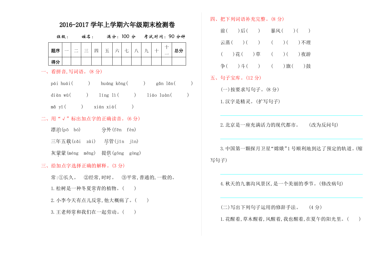 【小学中学教育精选】2016年鄂教版六年级语文上册期末测试卷及答案