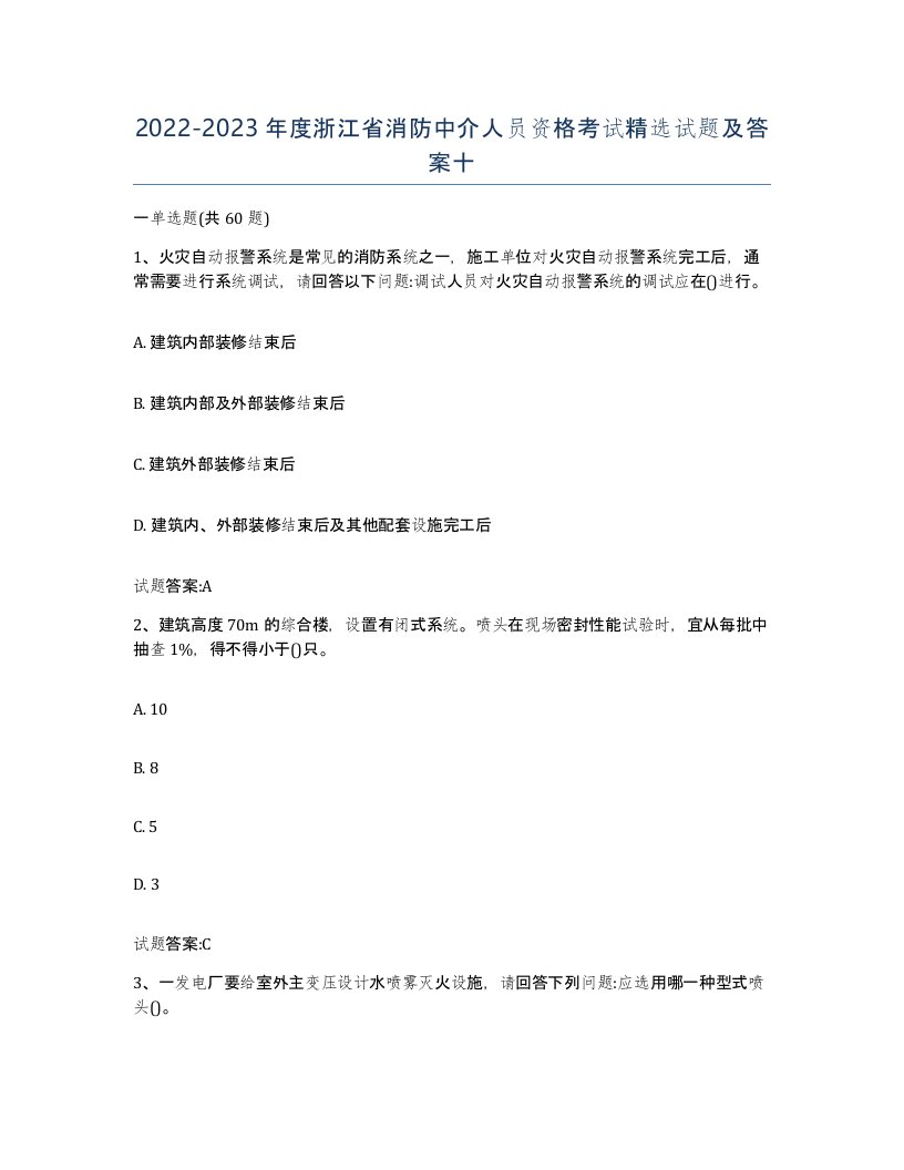 2022-2023年度浙江省消防中介人员资格考试试题及答案十