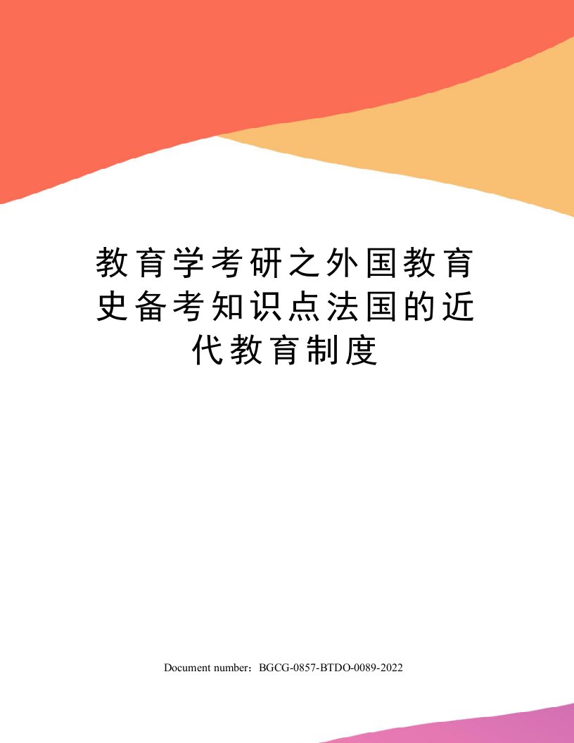 教育学考研之外国教育史备考知识点法国的近代教育制度