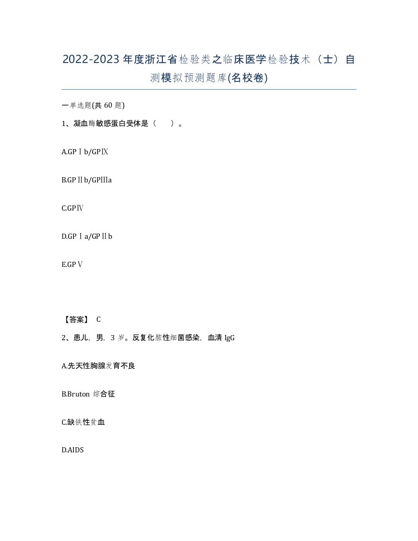 2022-2023年度浙江省检验类之临床医学检验技术士自测模拟预测题库名校卷