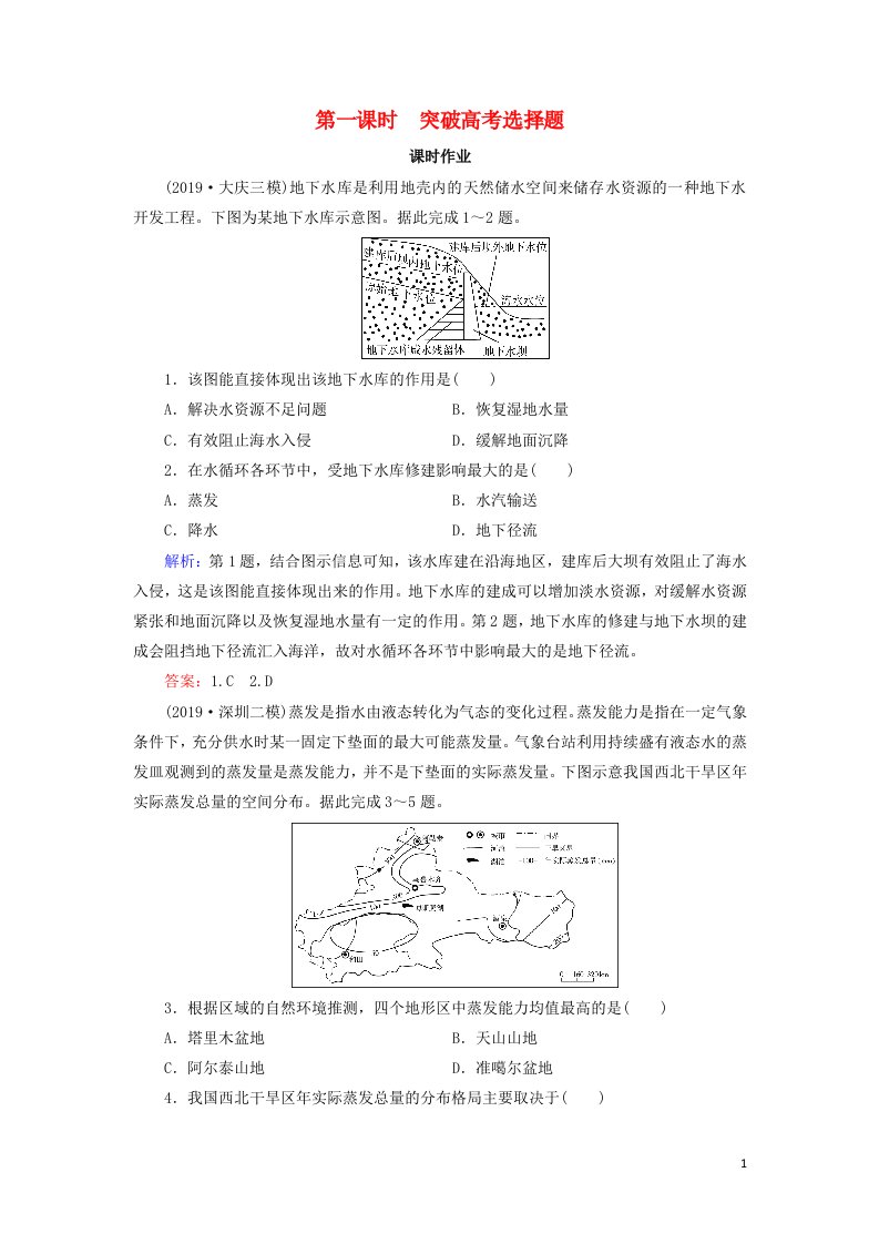 2020高考地理二轮复习第1部分高考命题区间3水文第1课时突破高考选择题课时作业含解析