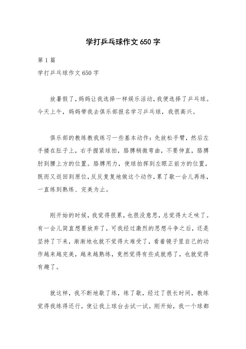 学打乒乓球作文650字