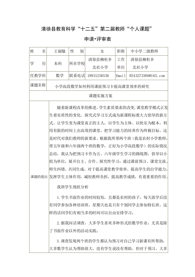 个人课题王丽敏小学高段数学如何利用课前预习卡提高课堂效率的研究