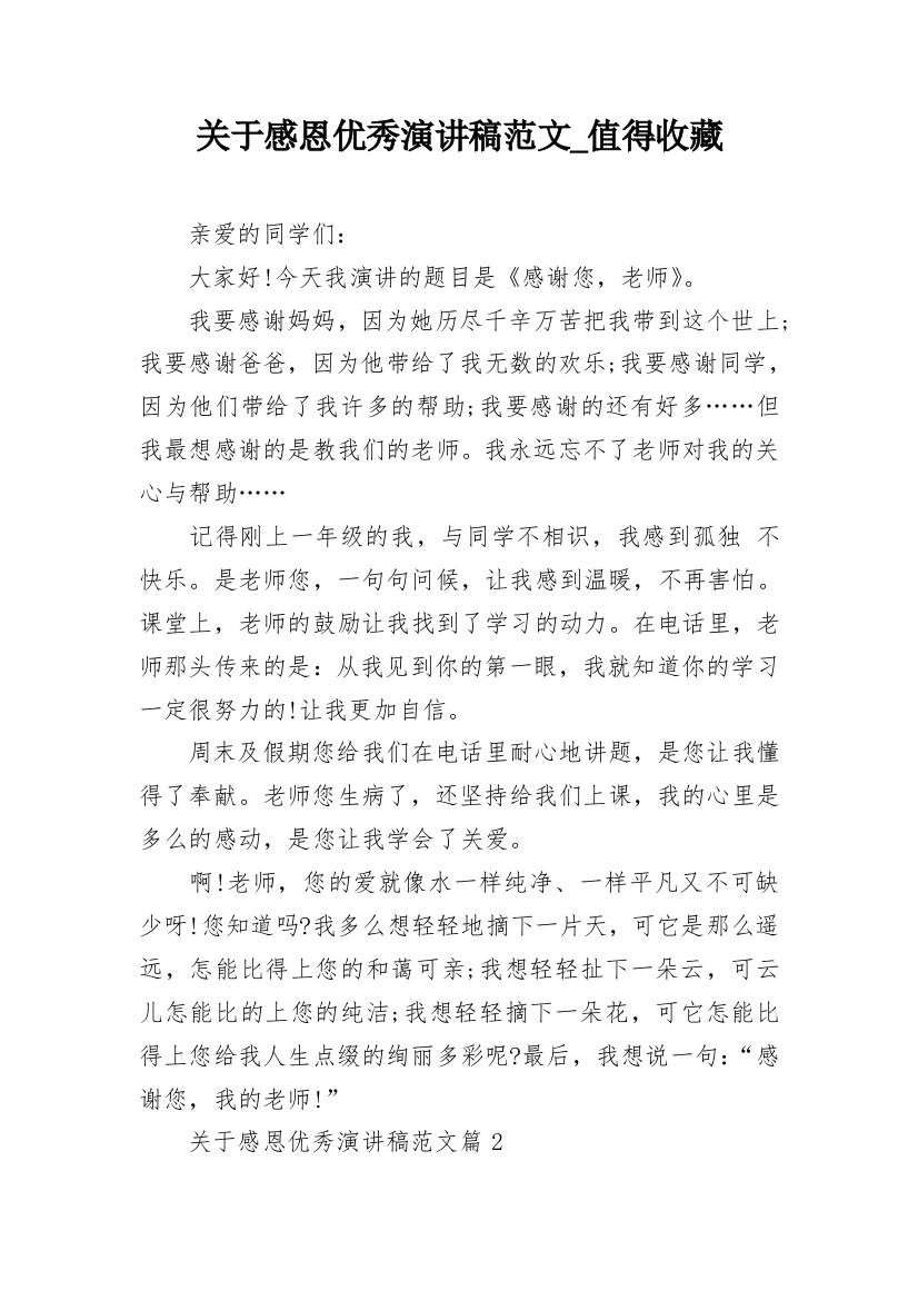 关于感恩优秀演讲稿范文_值得收藏