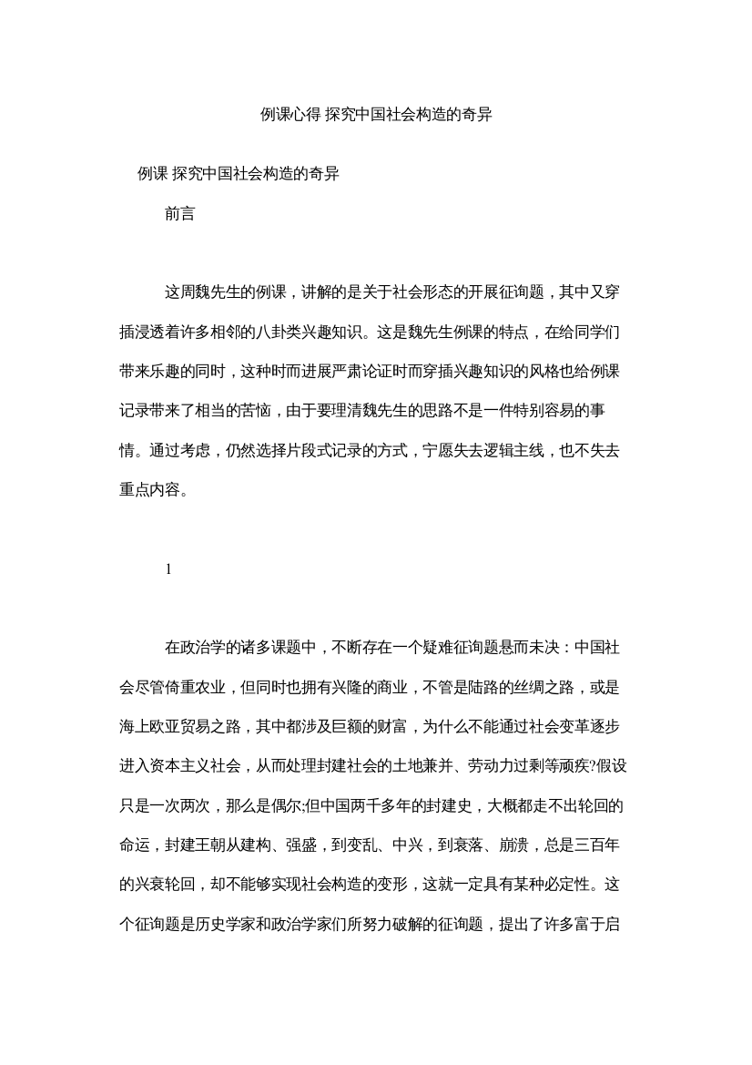 【精编】例课心得探索中国社会结构的奥秘参考