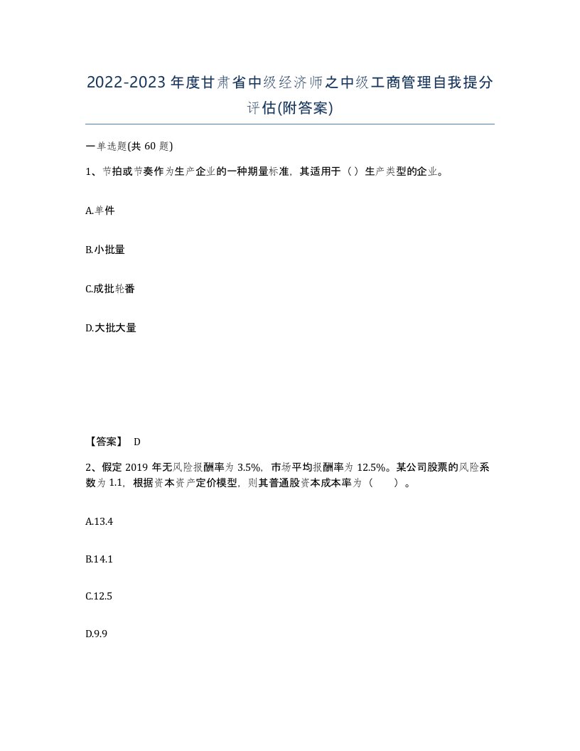 2022-2023年度甘肃省中级经济师之中级工商管理自我提分评估附答案